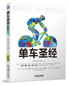 单车圣经 ：自行车选购、调校、维护、保养、骑行全攻略