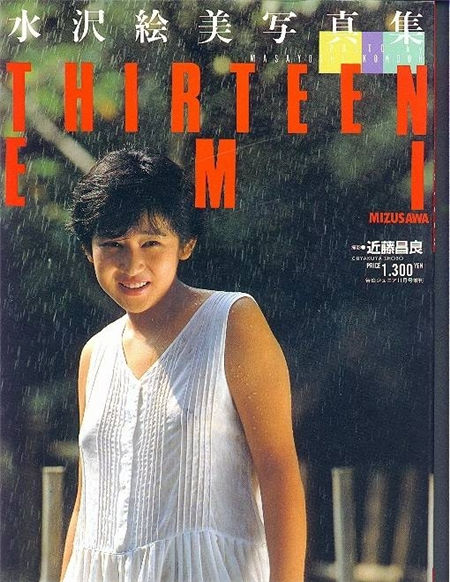 [白夜書房] [近藤昌良] 水沢絵美 THIRTEEN EMI (1988年11月)