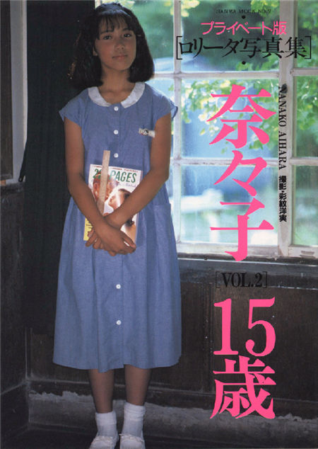 原奈々子 vol.2 プライベート版 奈々子・15歳