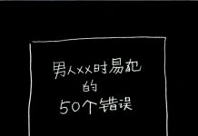 男人XX时易犯的五十个错误