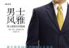 男士风雅—男士着装实用指南