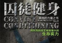 囚徒健身(1):序言 囚徒健身:用失传的技艺练就强大的生存实力/(美)威德著