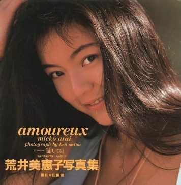荒井美惠子「amoureux 恋してる」