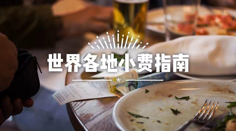 世界各地留小费指南 世界各地留小费指南