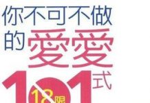 你不可不做的爱爱101式