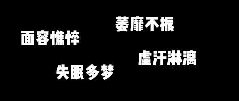 男人真的会精尽人亡吗？