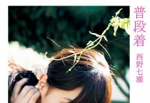 西野七瀬ファースト