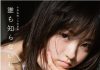 今泉佑唯ソロ写真集 誰も知らない私﻿