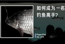 如何成为一名钓鱼高手？