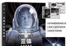 《三体艺术插画集》超全解读!