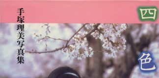 手塚理美《四色の花火》封面