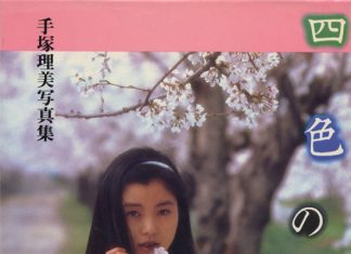 手塚理美《四色の花火》封面