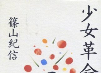 《少女革命》篠山紀信 写真封面