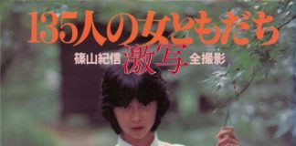 激写 135人の女ともだち 篠山紀信全撮影 封面