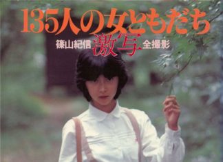 激写 135人の女ともだち 篠山紀信全撮影 封面