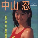 中山忍《16才・夏 女子高生通信》封面