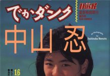 中山忍《16才・夏 女子高生通信》封面