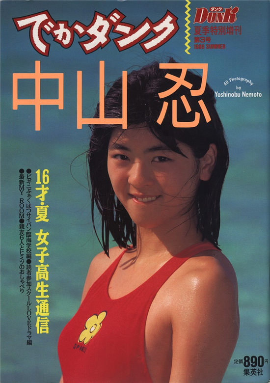 中山忍《16才・夏 女子高生通信》封面