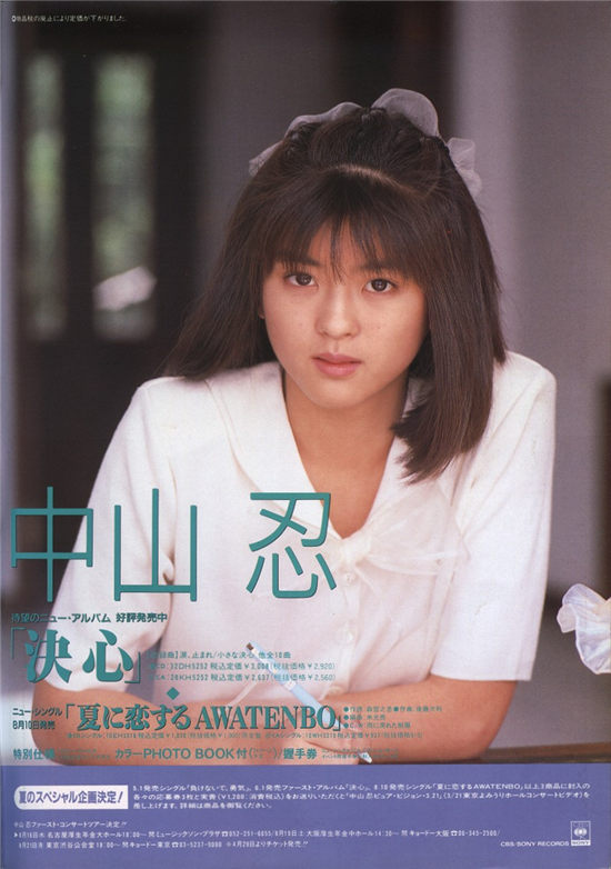 中山忍《16才・夏 女子高生通信》写真