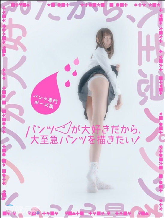 内裤主题姿势集 《パンツ専門ポーズ集》封面