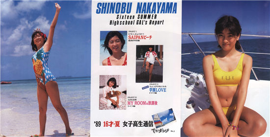 中山忍《16才・夏 女子高生通信》