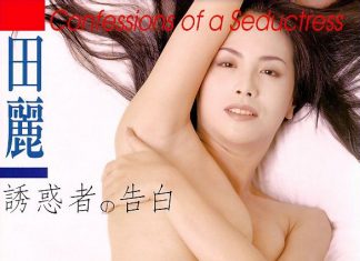 田麗 誘惑者的告白 / 誘惑者の告白 封面