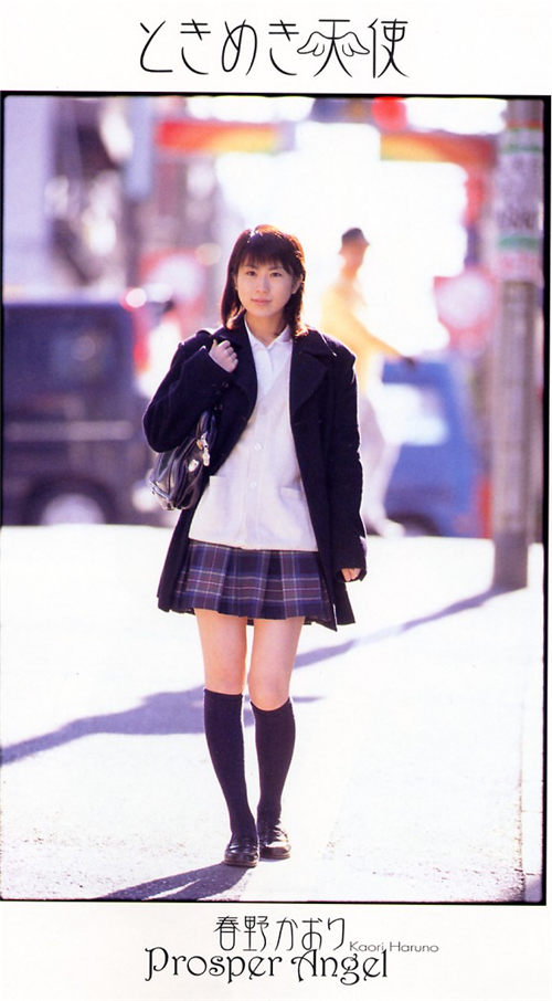春野かおり「ときめき天使 ①」
