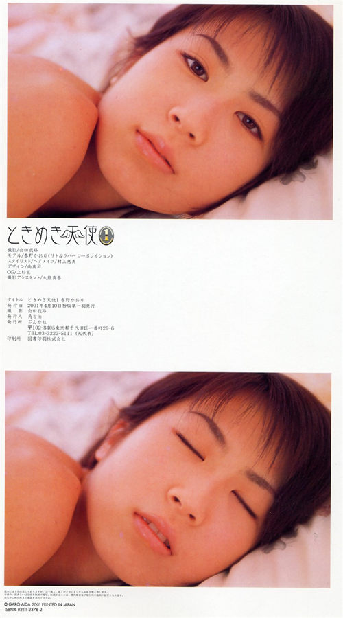 春野かおり「ときめき天使 ①」封底