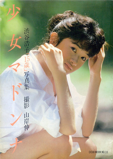涩谷浩子 [15歳少女マドンナ]封面