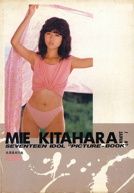 北原美枝(かわいさとみ) 17歳 [花·図·鑑] 封底