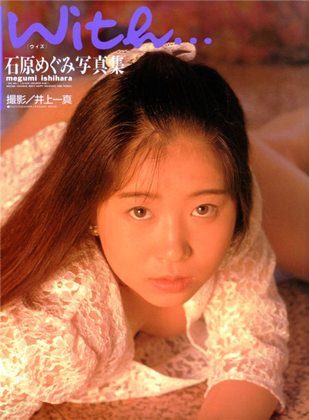 石原めぐみ写真集 [With...]封面