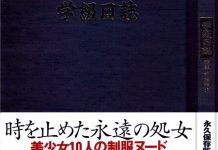 [学級日記] 美少女10人の制服ヌード 封面