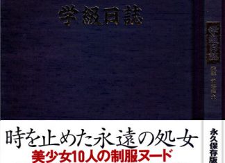 [学級日記] 美少女10人の制服ヌード 封面