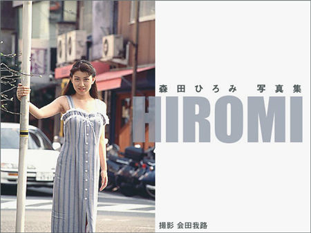 [美少女写真館 again4] 森田ひろみ