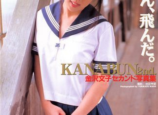金泽文子 [KANABUN 2nd かなぶん、飛んだ。]