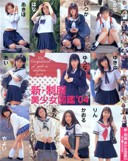 新・制服美少女図鑑'04 封面