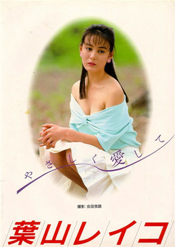叶山丽子写真集[やさしく愛して] 封面
