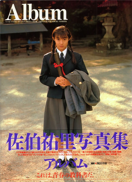 佐伯祐里写真集 [アルブム] 封面