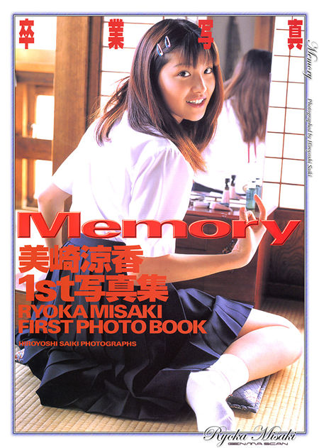 美崎凉香1st写真集 - Memory 封面