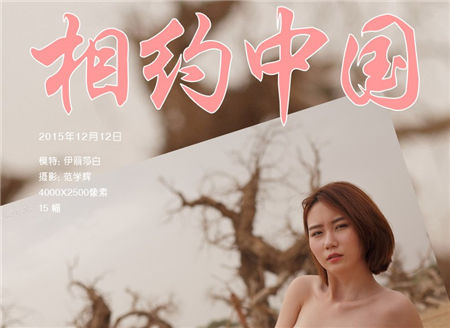 伊丽莎白2015年12月 metcn相约中国