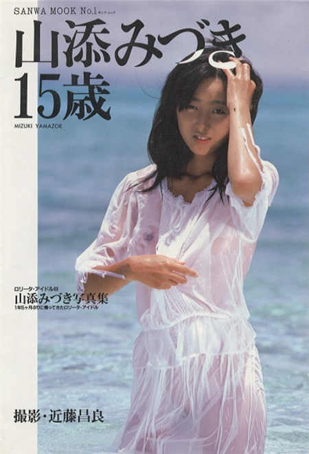 山添みづき 15歳 [ロリータ・アイドル 3]封面