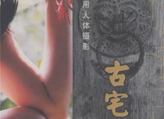 古宅雅韵：现代艺用人体摄影