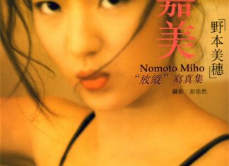 程嘉美(野本美穗) 放纵写真集 封面