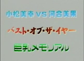 小松美幸VS河合美果写真