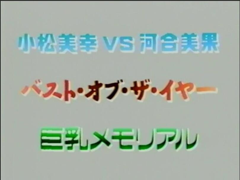 小松美幸VS河合美果写真
