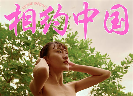 王健 metcn相约中国2018.10.10